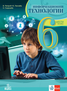 Електронен учебник - Информационни технологии за 6. клас